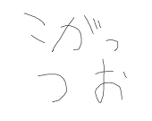 コガッツオ