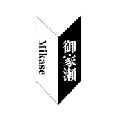 御家瀬🔰