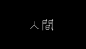 我人