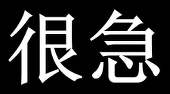宣水-分皿盆