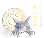 夕迩(ゆに)