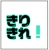 きりきれ！