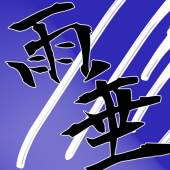 雨垂