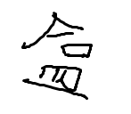 浩