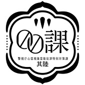 『00課』特別対策本部