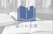 美雨/みやま