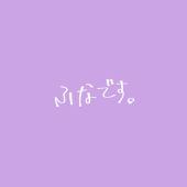 ふな