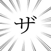ザラメ