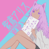 紫鳶アリス