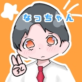 なっちゃん