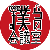 僕らの会議室