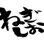 ねぎしお