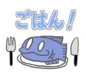 魚です、