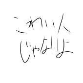 できし