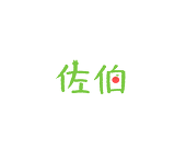 佐伯