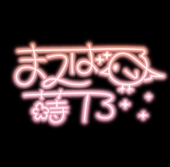まえばる蒔乃