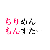 ちりもん