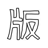 ピコリ版権用