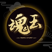 魂玉工作室