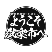 ようこそ獄楽市へ