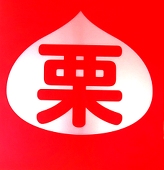 栗(栗崎三号)