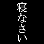 眠いんです