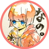なの。