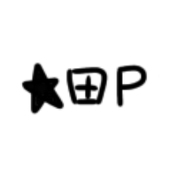 ★田P