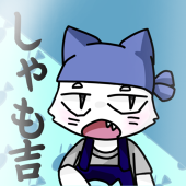 魚下 しゃも吉