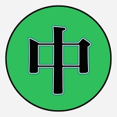 中条