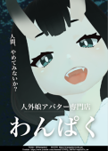 わんぱく