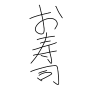 スシツーならぬおすし