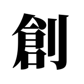 望永創
