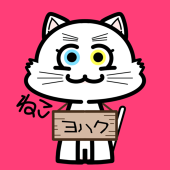 ヨハク・通りすがりノ猫