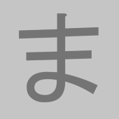 マ