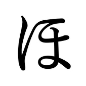 ほっけ