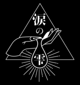 ずーか