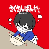 さく