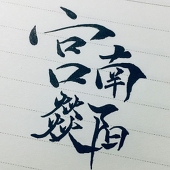 宮南 燚陽