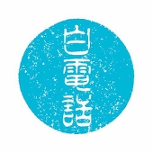 白電話