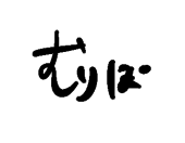むりぽよ