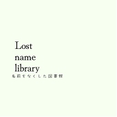 何某名無し