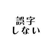 なかの