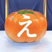 え柿