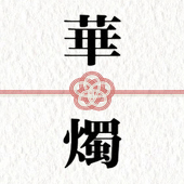 童妓推進委員会