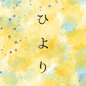 ひより