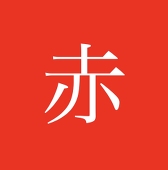 海