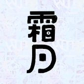 霜月