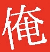 も