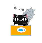 ネコの缶詰です